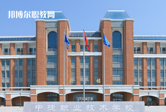 中捷職業(yè)技術(shù)學(xué)校2022年報名條件、招生要求、招生對象