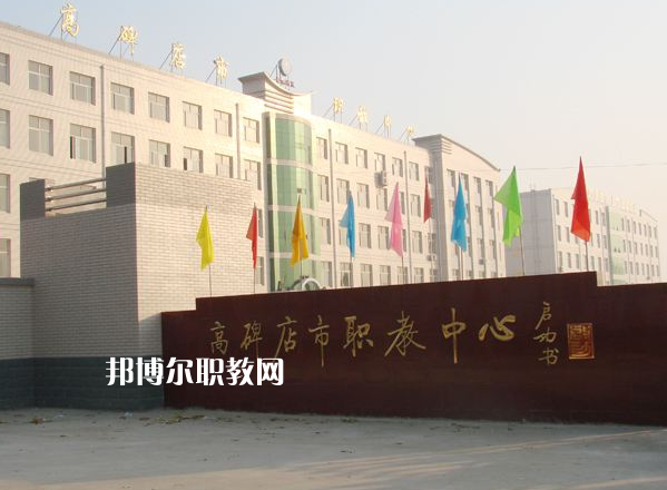 高碑店市職業(yè)技術教育中心2022年報名條件、招生要求、招生對象