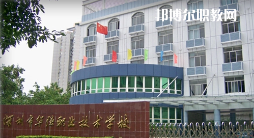 深圳福田區(qū)華強職業(yè)技術(shù)學校2022年報名條件、招生要求、招生對象