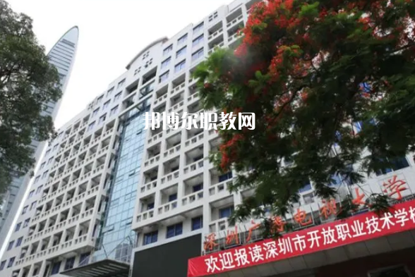 深圳開放職業(yè)技術(shù)學(xué)校2022年報(bào)名條件、招生要求、招生對(duì)象