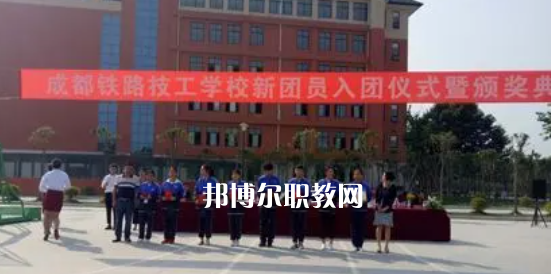 成都鐵路技工學(xué)校怎么樣、好不好