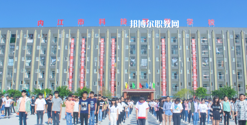內(nèi)江科技開發(fā)學(xué)校怎么樣、好不好