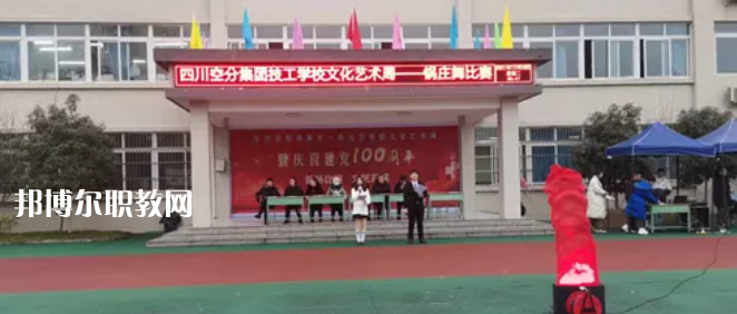 四川空分集團(tuán)技工學(xué)校怎么樣、好不好