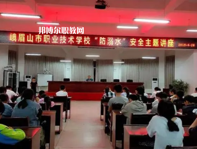 峨眉山職業(yè)技術(shù)學(xué)校怎么樣、好不好