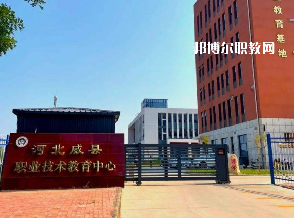威縣職業(yè)技術(shù)教育中心2022年學(xué)費(fèi)、收費(fèi)多少