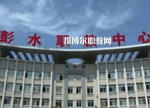 彭水職教中心2022年報名條件、招生要求、招生對象