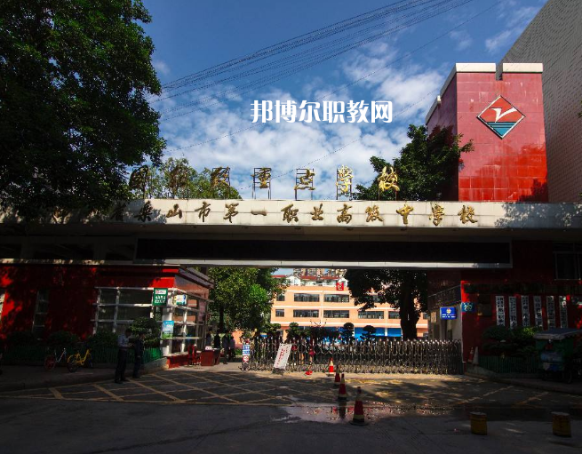 四川樂山第一職業(yè)高級(jí)中學(xué)2022年學(xué)費(fèi)、收費(fèi)多少
