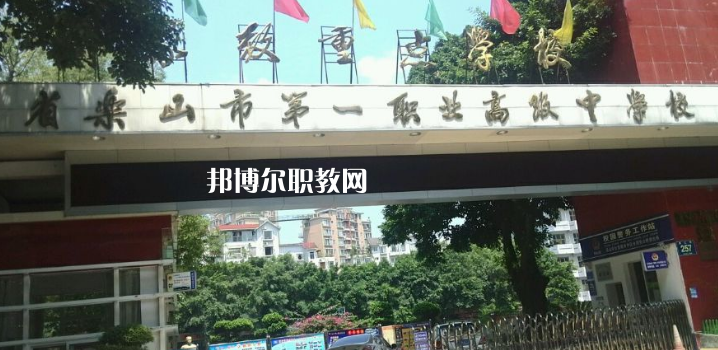 四川樂山第一職業(yè)高級中學2022年報名條件、招生要求、招生對象