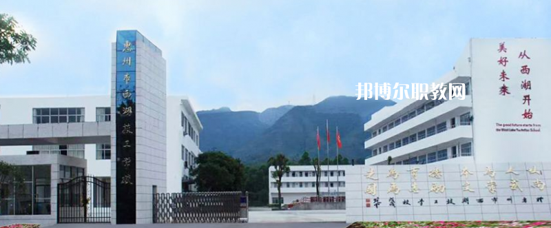 惠州西湖技工學(xué)校2022年報名條件、招生要求、招生對象