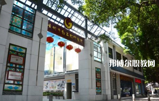 廣州輕工技師學院2022年報名條件、招生要求、招生對象 