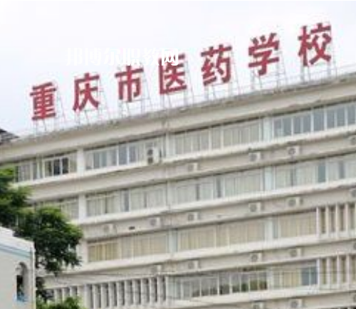 重慶醫(yī)藥學校2022年報名條件、招生要求、招生對象