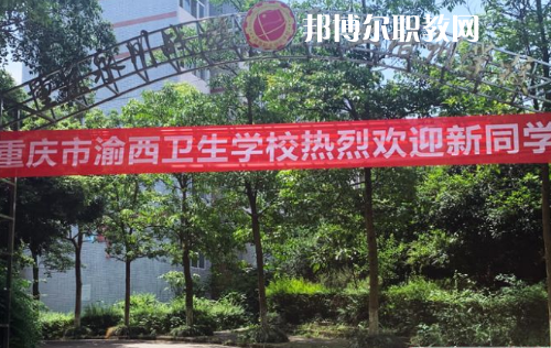 重慶渝西衛(wèi)生學校2022年報名條件、招生要求、招生對象