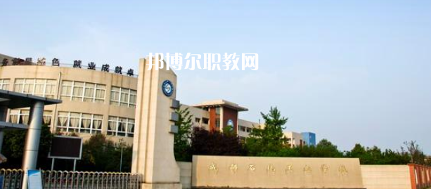 成都石化工業(yè)學(xué)校怎么樣、好不好