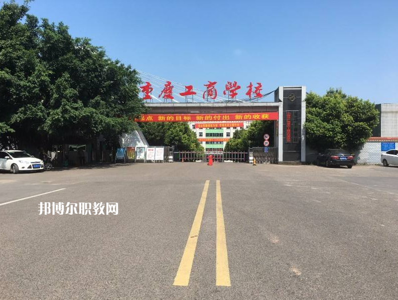 重慶永川工商學(xué)校2022年報(bào)名條件、招生要求、招生對象