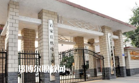石家莊機(jī)電工業(yè)學(xué)校2022年報(bào)名條件、招生要求、招生對(duì)象