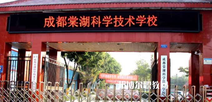 成都棠湖科學(xué)技術(shù)學(xué)校怎么樣、好不好