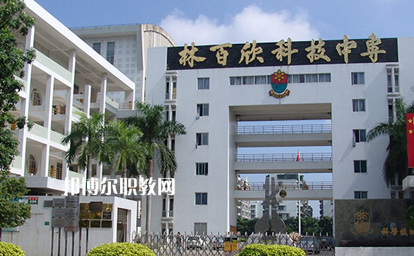 汕頭林百欣科技中專學(xué)校2022年學(xué)費(fèi)、收費(fèi)多少