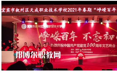 宜賓天成職業(yè)技術(shù)學校怎么樣、好不好
