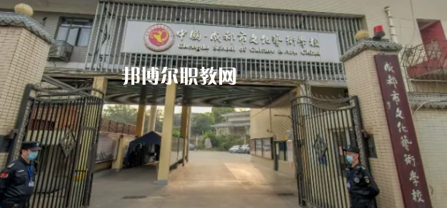 成都文化藝術(shù)學(xué)校怎么樣、好不好