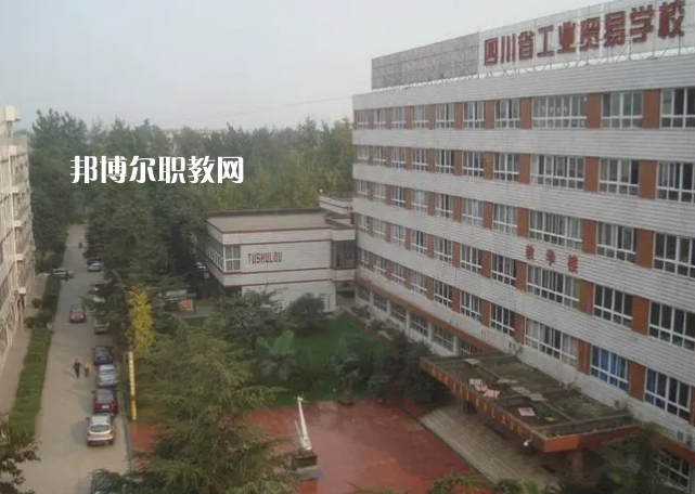 四川省工業(yè)貿(mào)易學(xué)校2022年學(xué)費、收費多少