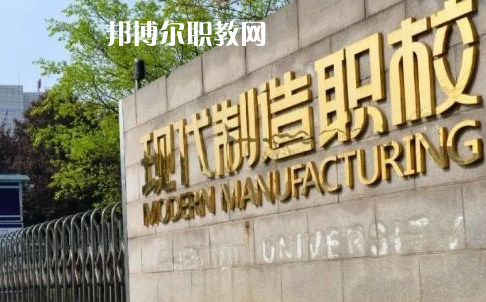 成都市現代制造職業(yè)技術學校2022年報名條件、招生要求、招生對象