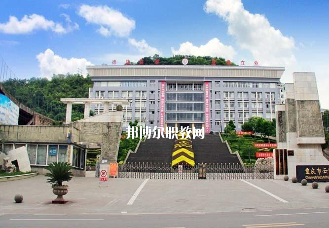 重慶云陽職業(yè)教育中心2022年報名條件、招生要求、招生對象