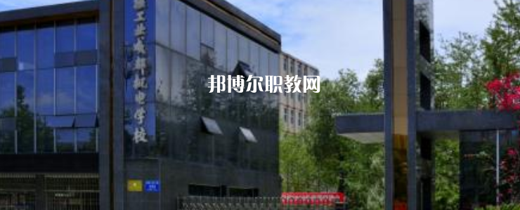 核工業(yè)成都機(jī)電學(xué)校怎么樣、好不好