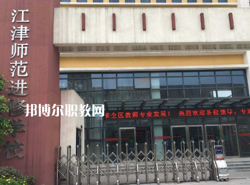 重慶江津師范進(jìn)修學(xué)校2022年報(bào)名條件、招生要求、招生對象