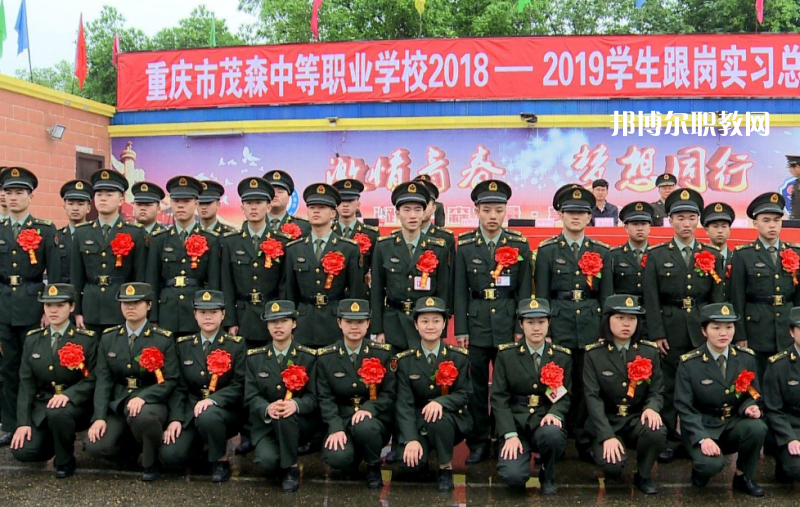 重慶茂森中等職業(yè)學(xué)校2022年報名條件、招生要求、招生對象