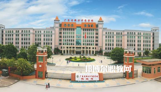 廣東新興中藥學(xué)校怎么樣、好不好