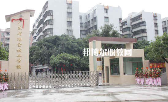 廣東冶金技工學校怎么樣、好不好