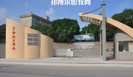 廣州黃埔造船廠技工學(xué)校2022年報名條件、招生要求、招生對象