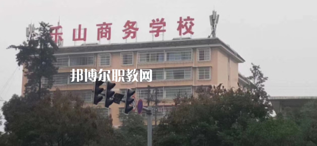 樂山商務(wù)技工學(xué)校2022年報名條件、招生要求、招生對象