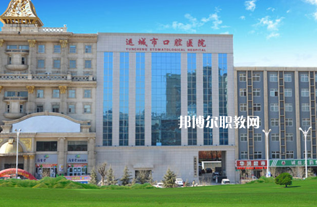 運(yùn)城口腔衛(wèi)生學(xué)校2022年報(bào)名條件、招生要求、招生對(duì)象