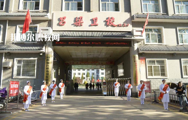 呂梁市衛(wèi)生學校2022年報名條件、招生要求、招生對象