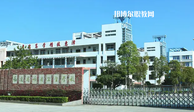 福清衛(wèi)生學(xué)校2022年報(bào)名條件、招生要求、招生對(duì)象