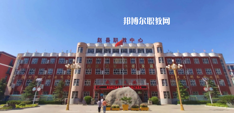 趙縣職教中心2022年怎么樣、好不好