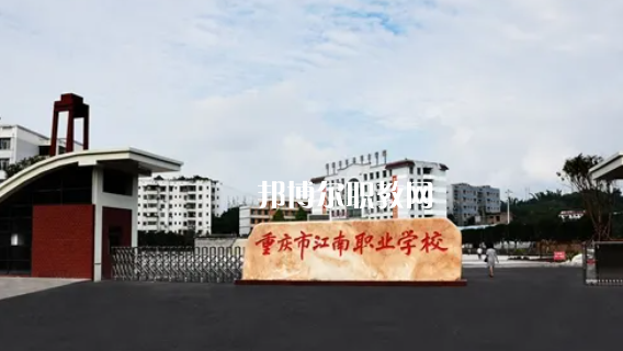 重慶江南職業(yè)學(xué)校專(zhuān)業(yè)