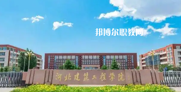河北建筑工程學(xué)校2022年怎么樣、好不好