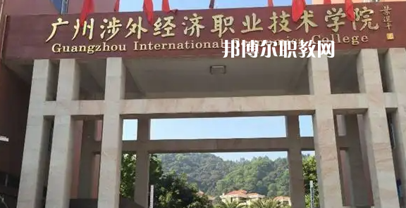 廣州涉外學(xué)院2022年中職部怎么樣、好不好