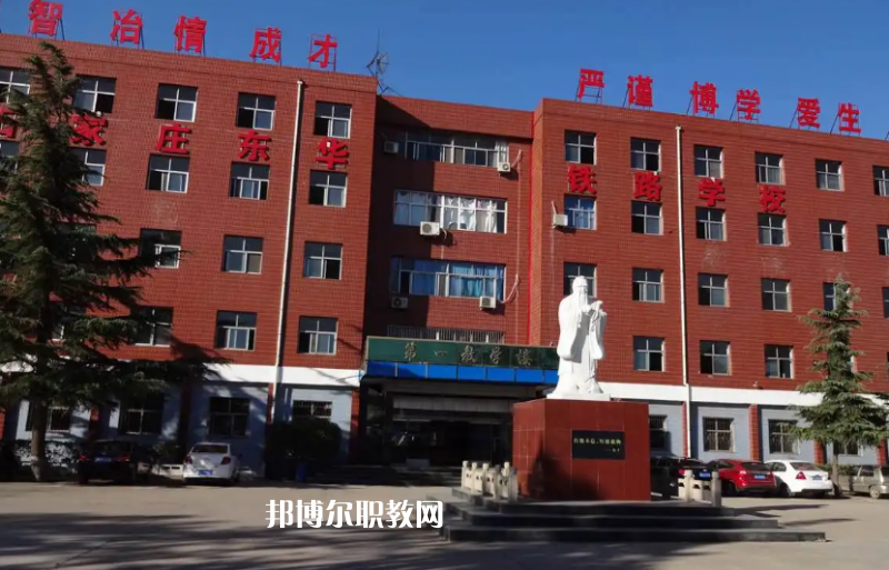 石家莊東華鐵路學(xué)校2022年怎么樣、好不好