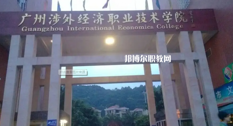廣州涉外學(xué)院中職部2022年怎么樣、好不好
