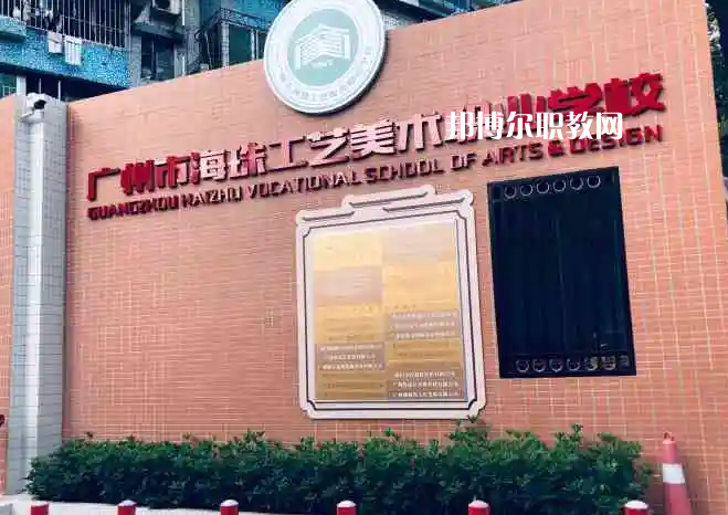 廣州海珠區(qū)工藝美術職業(yè)學校2022年怎么樣、好不好