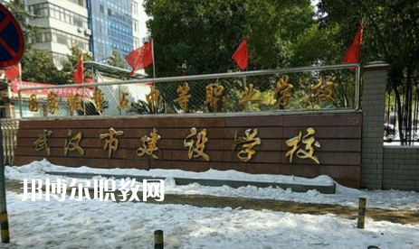 武漢建設(shè)學(xué)校2022年怎么樣、好不好