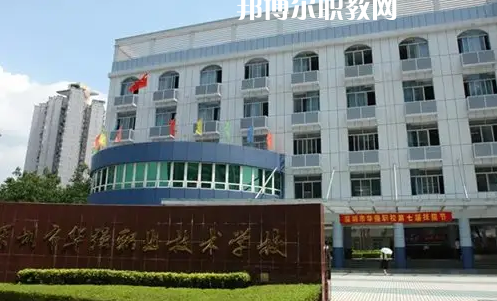 深圳福田區(qū)華強(qiáng)職業(yè)技術(shù)學(xué)校2022年怎么樣、好不好