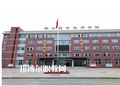 都江堰技工學(xué)校2022年怎么樣、好不好