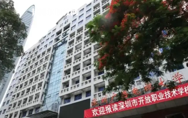 深圳開放職業(yè)技術(shù)學校2022年怎么樣、好不好