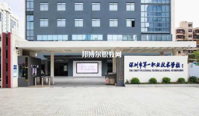 深圳第一職業(yè)技術(shù)學校2022年怎么樣、好不好