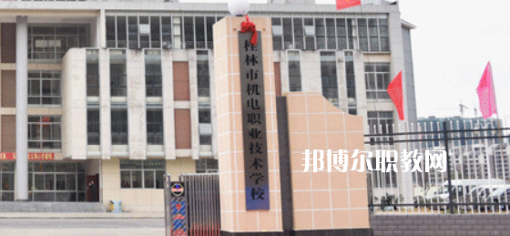 桂林機(jī)電職業(yè)技術(shù)學(xué)校2022年報(bào)名條件、招生要求、招生對(duì)象