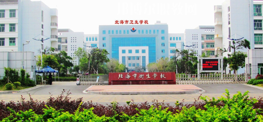 北海衛(wèi)生學(xué)校2022年報(bào)名條件、招生要求、招生對(duì)象